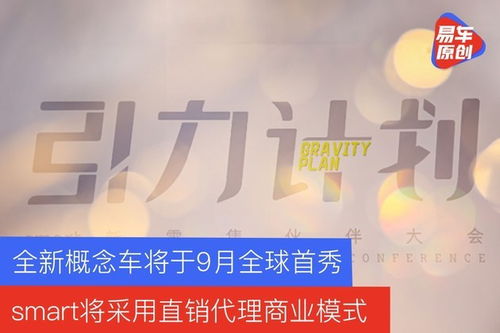 smart在華直銷代理模式啟動，全新概念車9月全球首秀，聚焦個人互聯網服務